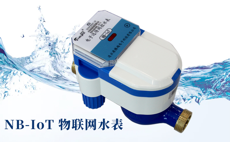 智慧水務(wù)時(shí)代來(lái)臨，NB-IoT物聯(lián)網(wǎng)水表優(yōu)勢(shì)
