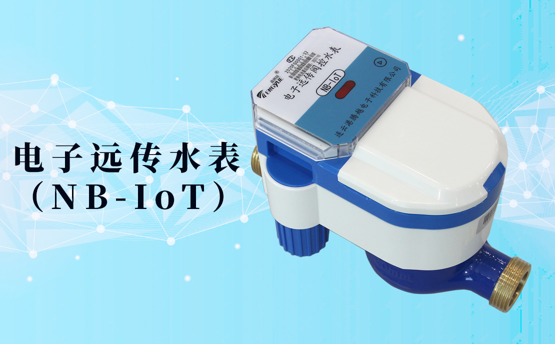電子遠(yuǎn)傳水表(NB-IoT)的數(shù)據(jù)如何采集傳輸？看了你就知道了！